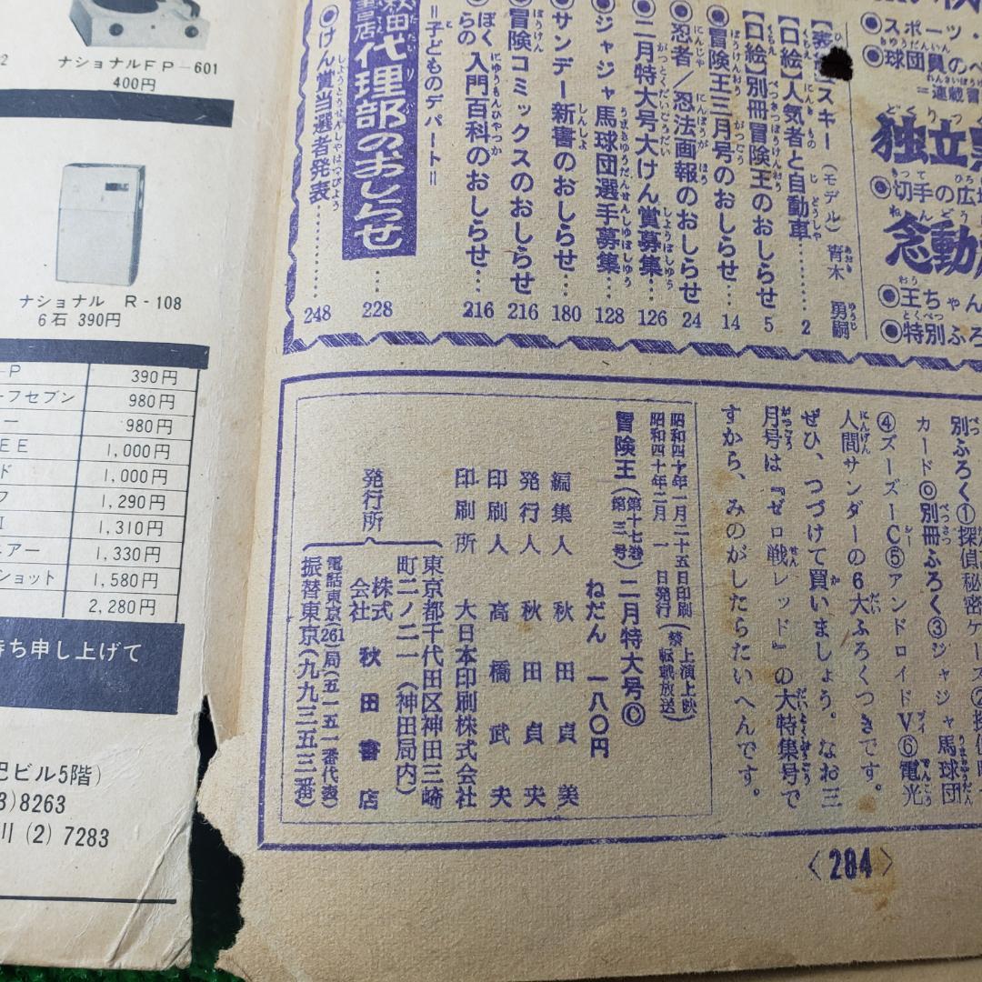 【古本】秋田書店 冒険王 1965年2月 ゼロ戦レッド ジャジャ馬球団 昭和