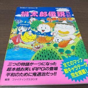 【流通量極少】【攻略本】桃太郎伝説外伝　ファミコン版