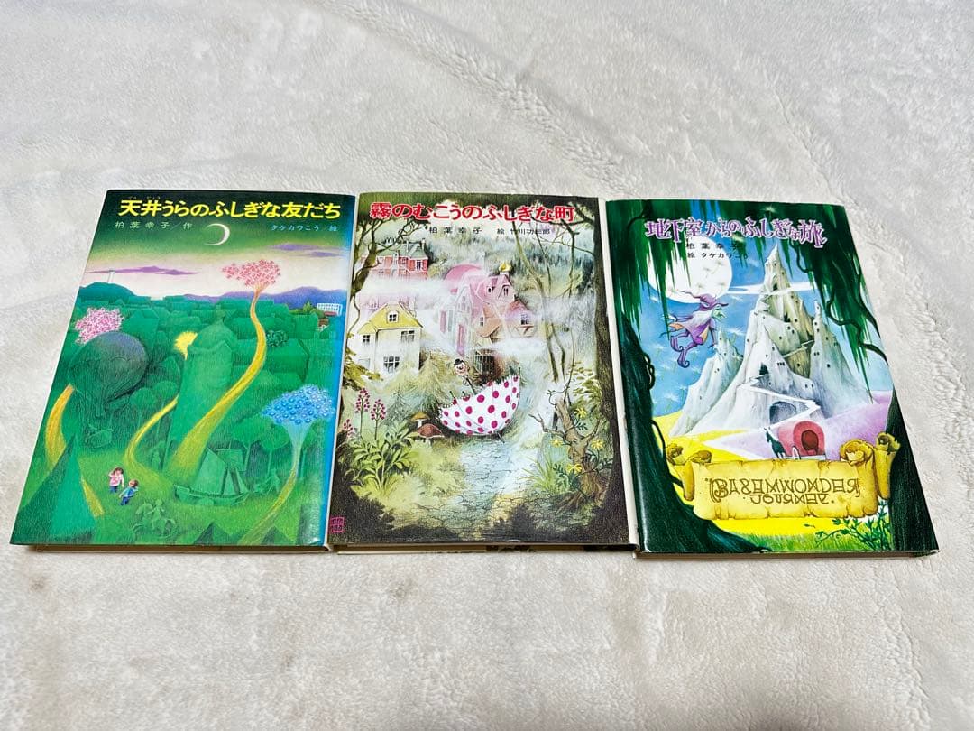 昭和レトロ　霧のむこうのふしぎな町　天井うら　地下室　3冊セット