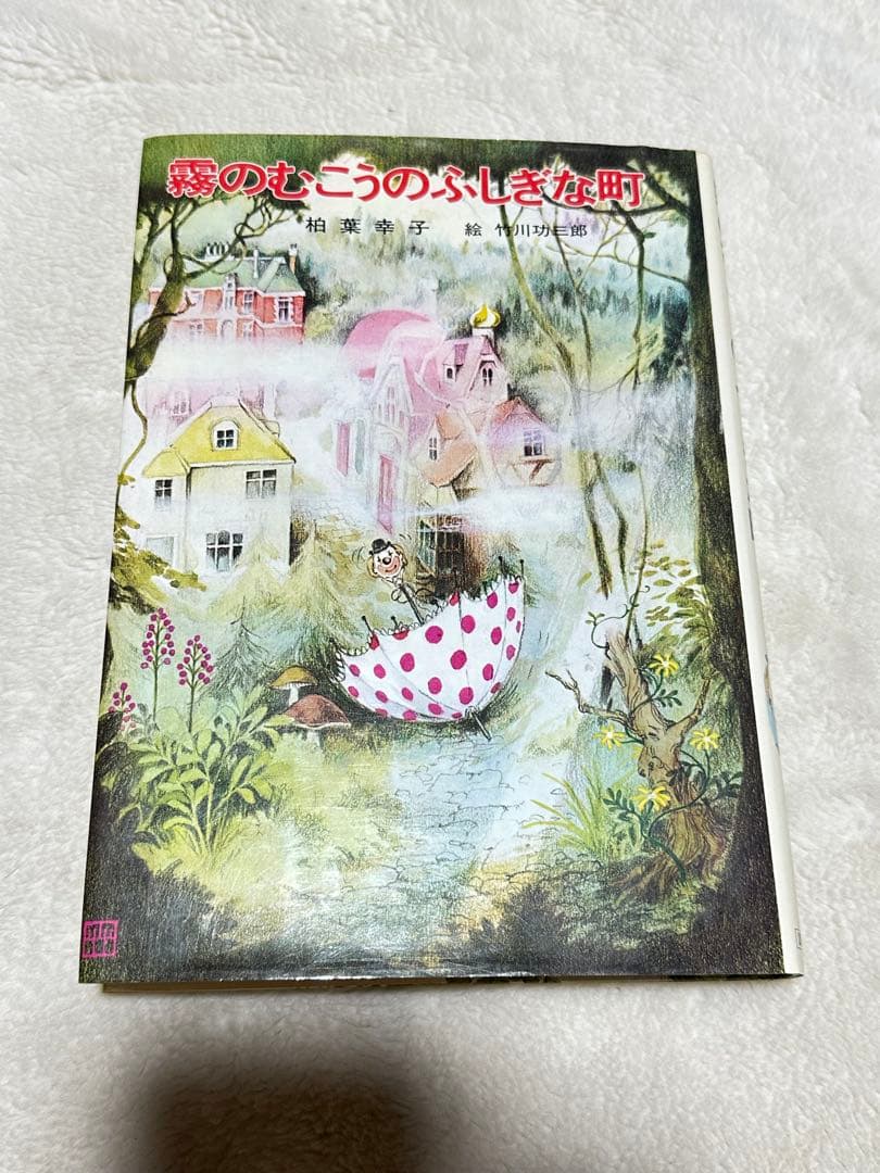 昭和レトロ　霧のむこうのふしぎな町　天井うら　地下室　3冊セット