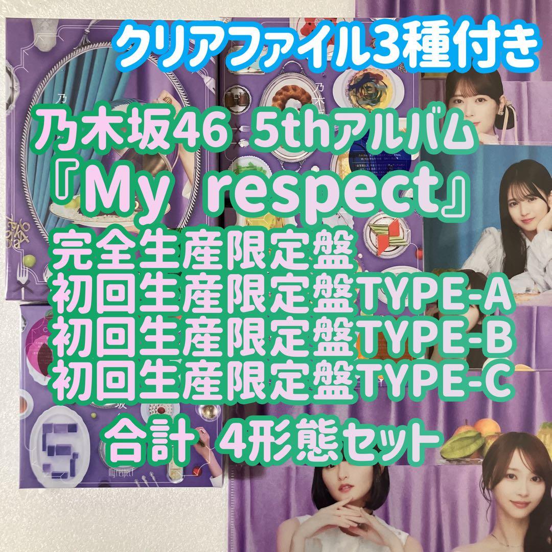 乃木坂46 My respect 完全生産限定盤＋初回限定盤ABC 4枚セットa