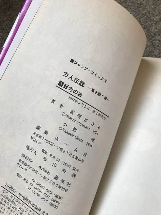 古本 コミック 力人伝説 貴乃花 若乃花 曙 全３巻 読み切り 貴乃花の伝説