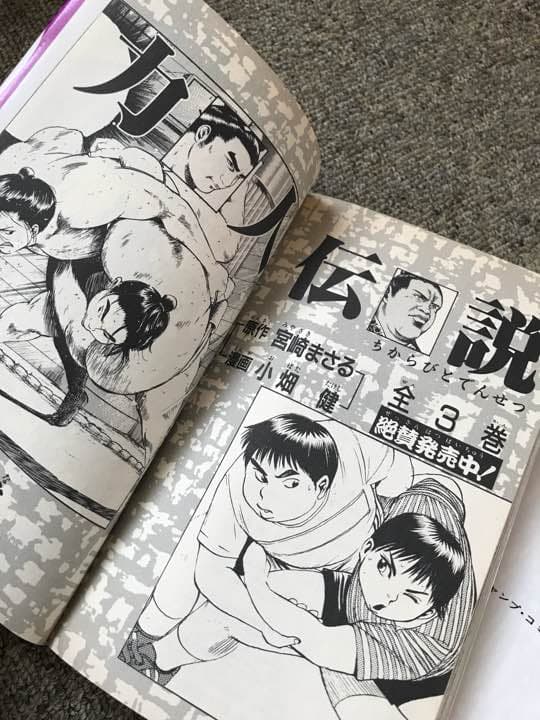 古本 コミック 力人伝説 貴乃花 若乃花 曙 全３巻 読み切り 貴乃花の伝説