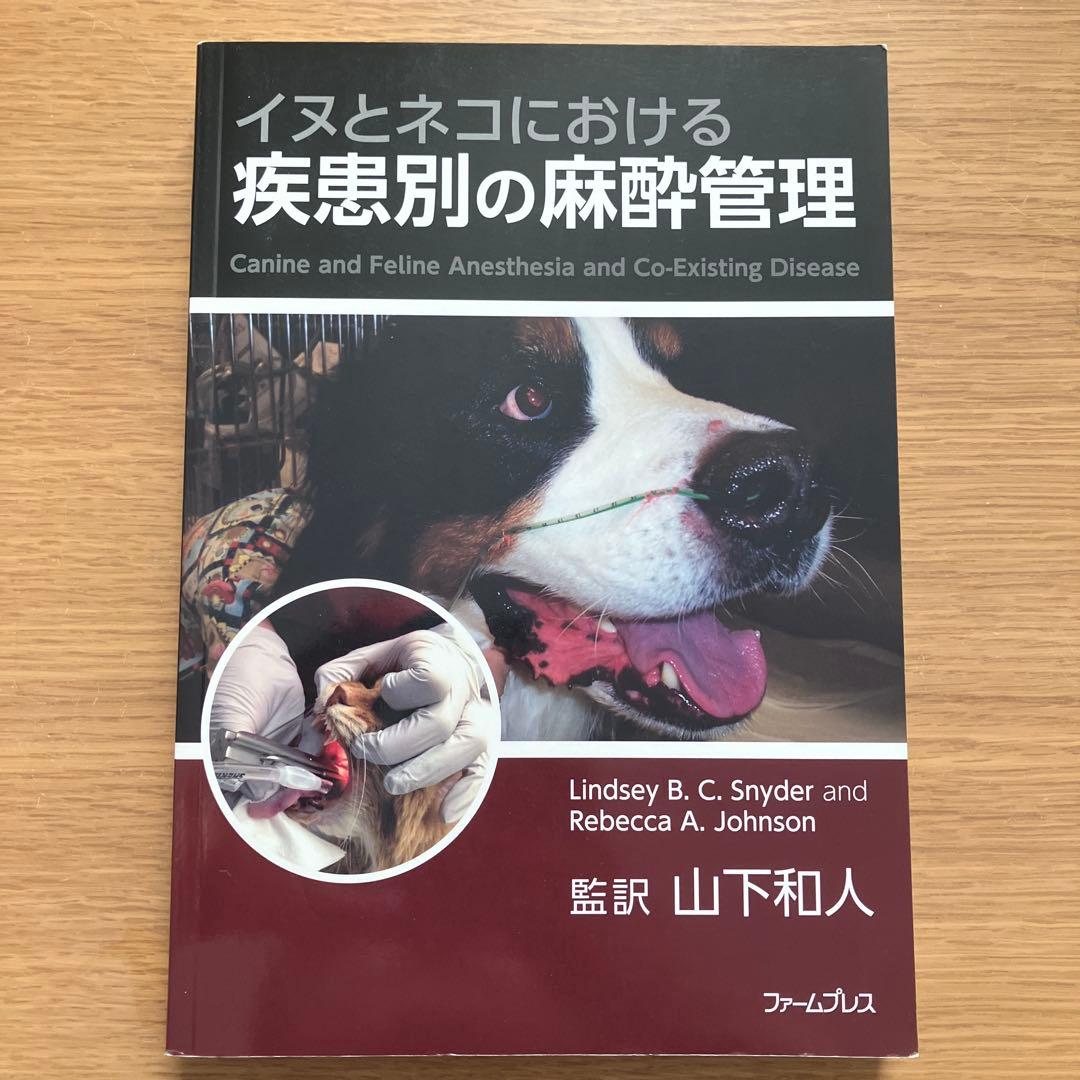 イヌとネコにおける疾患別の麻酔管理