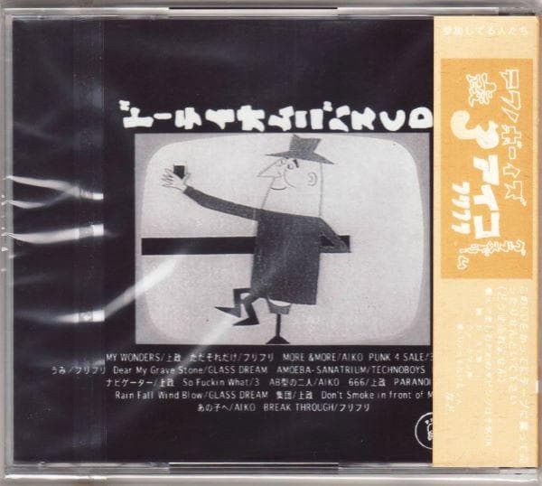 aiko ドーテイオムニバスCD Vol.1＋ドーテイオムニバス3