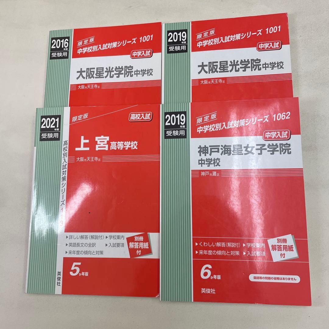 ◆入手困難品あり◆星光学院中 神戸海星女子中 上宮高校 赤本