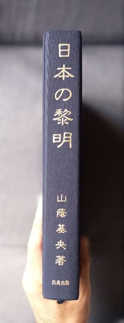 日本の黎明 : 文化は自ら革新を求める