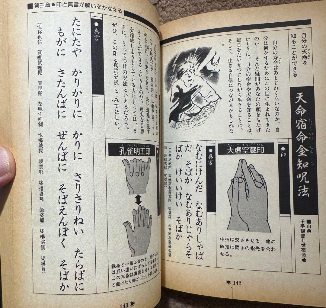 密教呪術完全公開　中岡俊哉