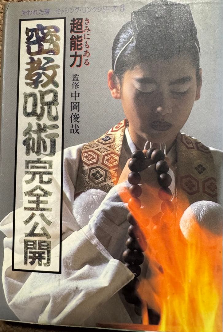 密教呪術完全公開　中岡俊哉