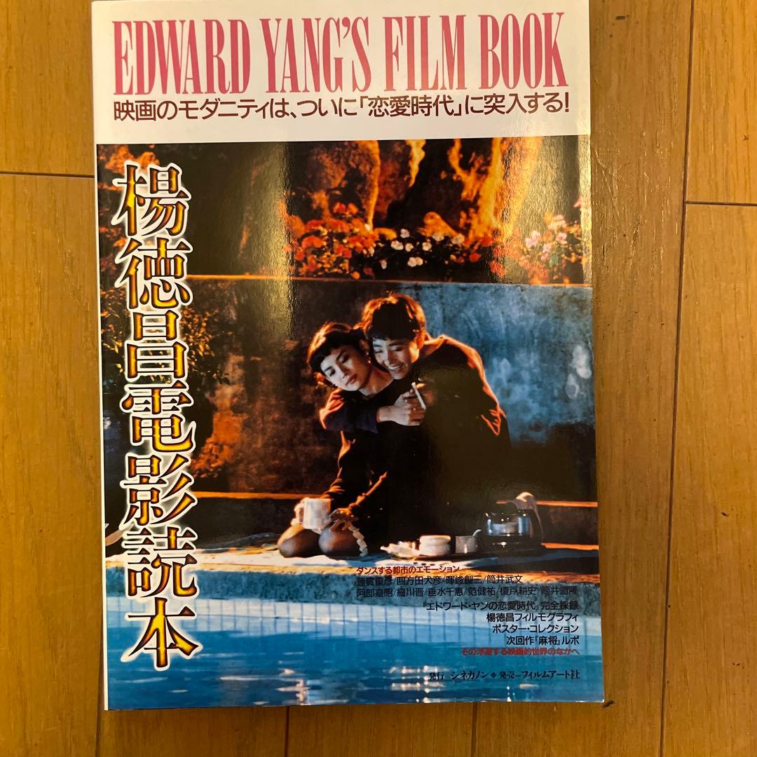 楊徳昌電影読本　エドワード・ヤン　フィルムブック