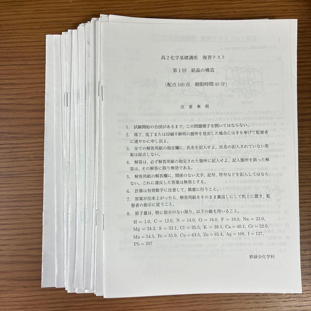 鉄緑会　高2化学　化学基礎講座　第1部　第2部 例題解答&復習テストつき
