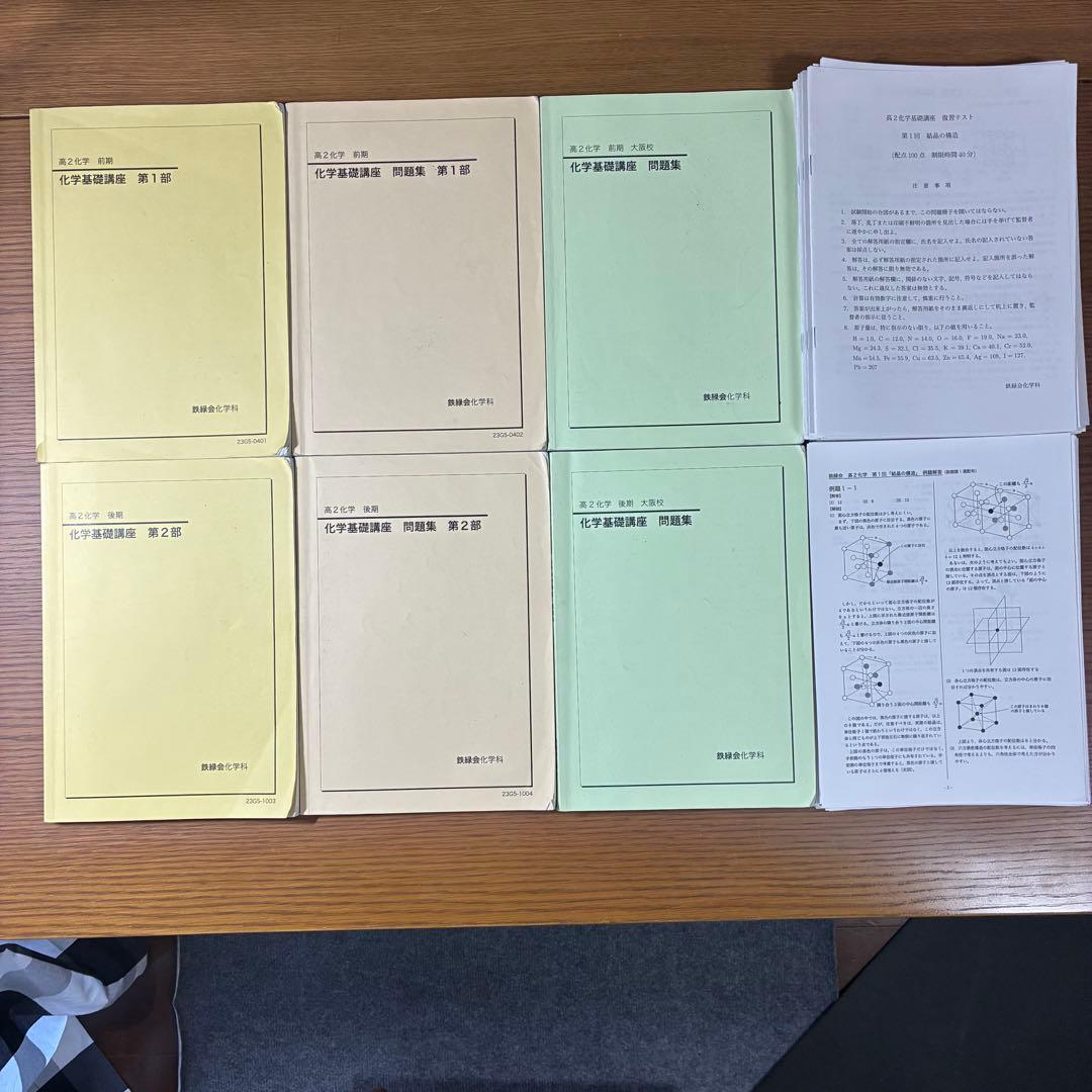 鉄緑会　高2化学　化学基礎講座　第1部　第2部 例題解答&復習テストつき