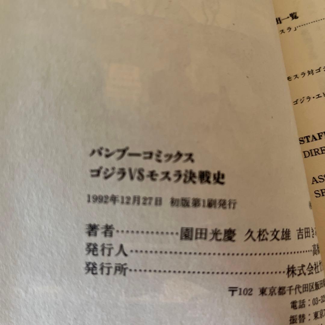 ⭐️初版帯付⭐️幻のゴジラコミック　ゴジラvsキングギドラ、ゴジラvsモスラ　決戦史