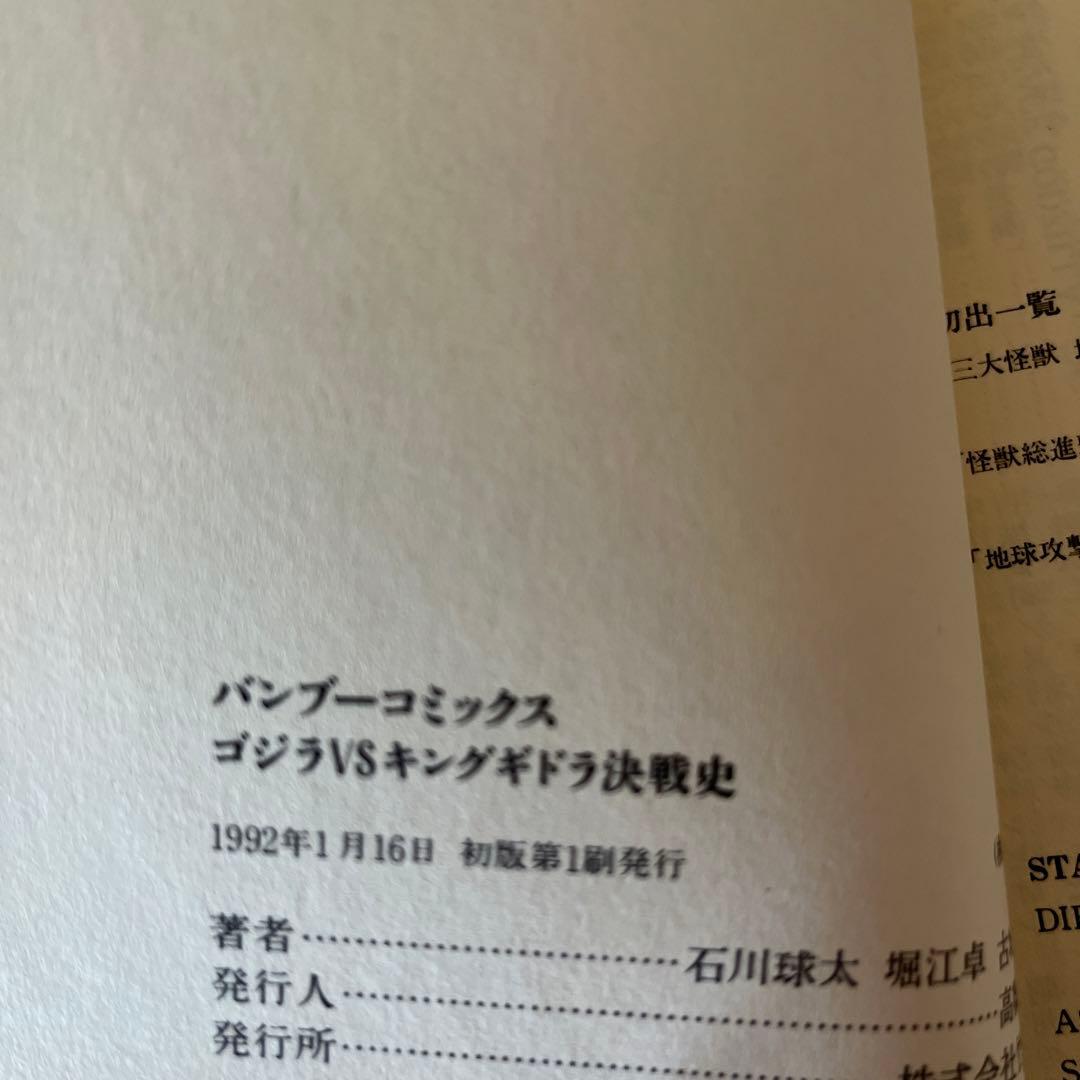 ⭐️初版帯付⭐️幻のゴジラコミック　ゴジラvsキングギドラ、ゴジラvsモスラ　決戦史
