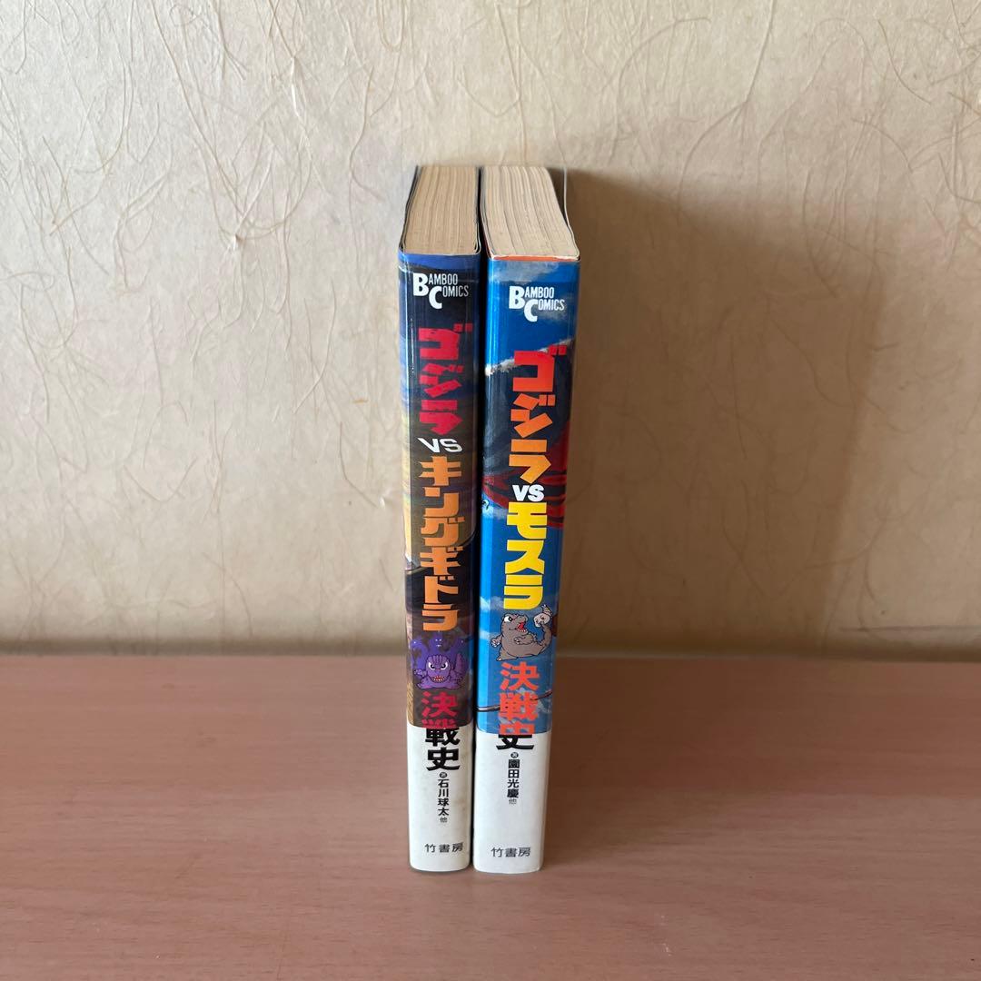 ⭐️初版帯付⭐️幻のゴジラコミック　ゴジラvsキングギドラ、ゴジラvsモスラ　決戦史