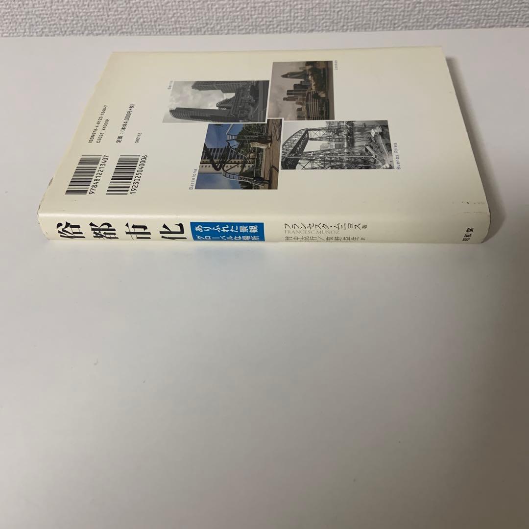 俗都市化 ありふれた景観 グローバルな場所