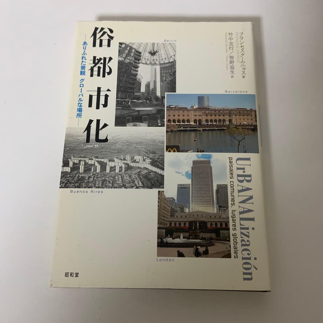 俗都市化 ありふれた景観 グローバルな場所