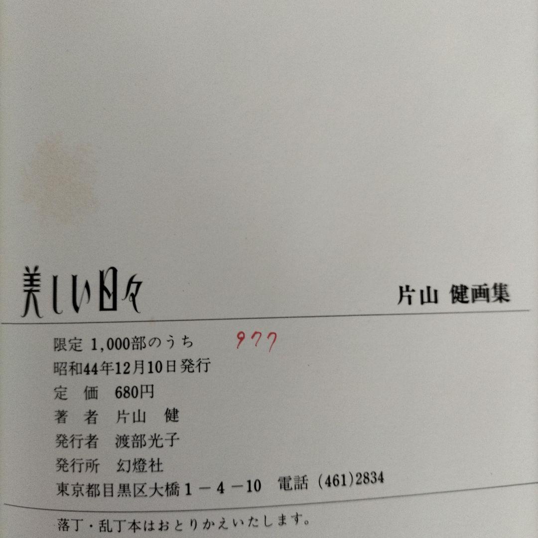 美しい日々　片山健画集