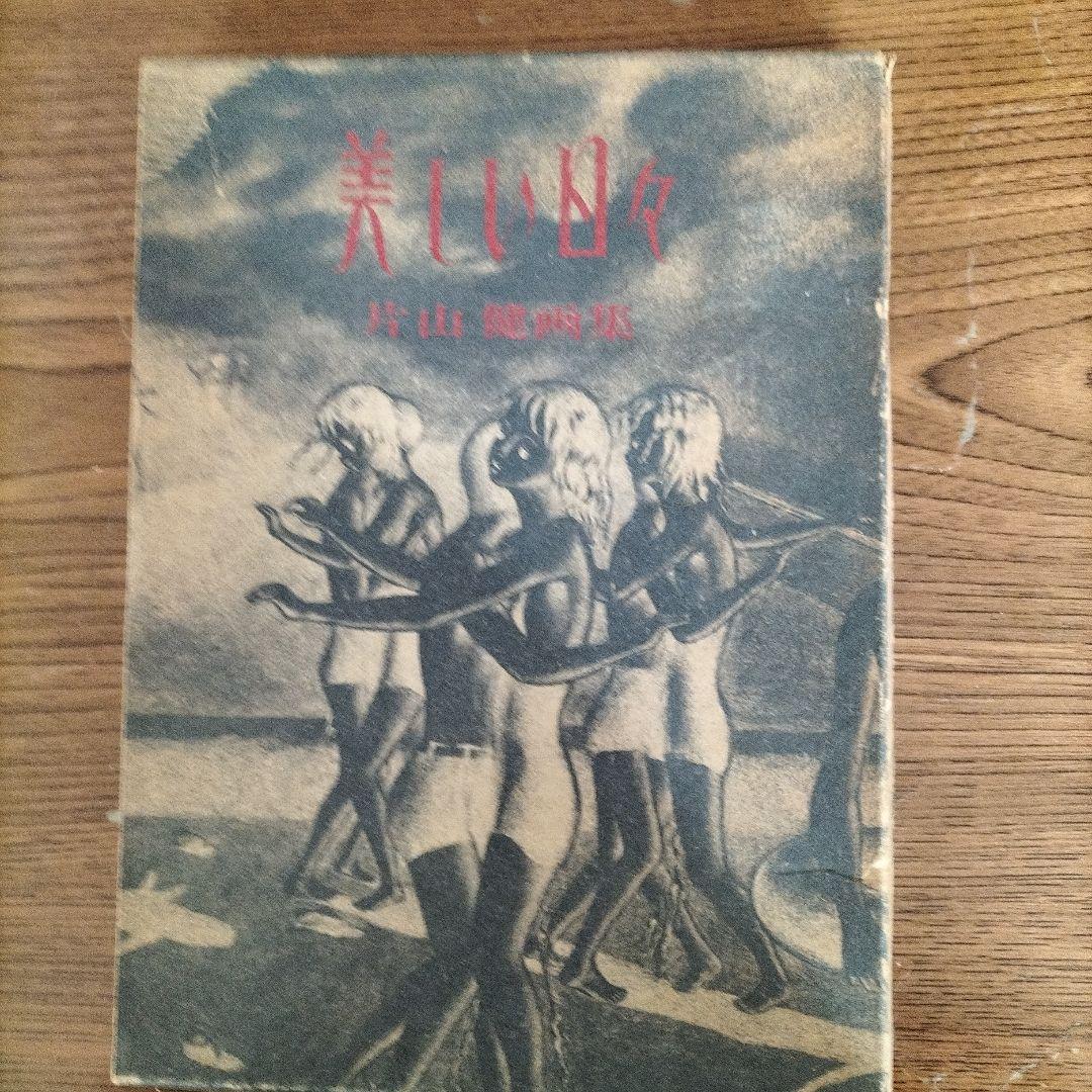 美しい日々　片山健画集