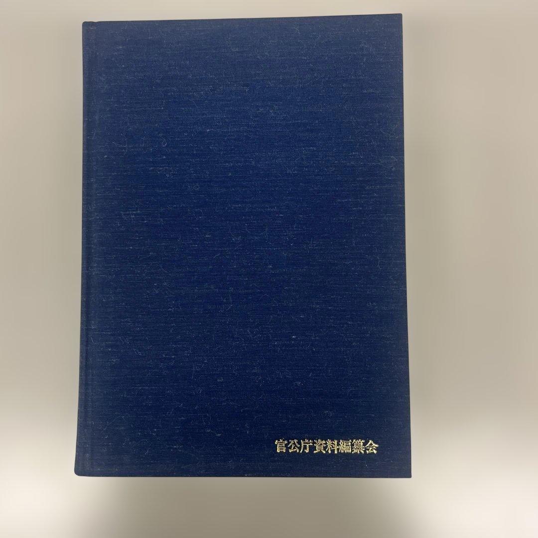 終戦史録 天皇陛下在位60年記念　編纂　外務省