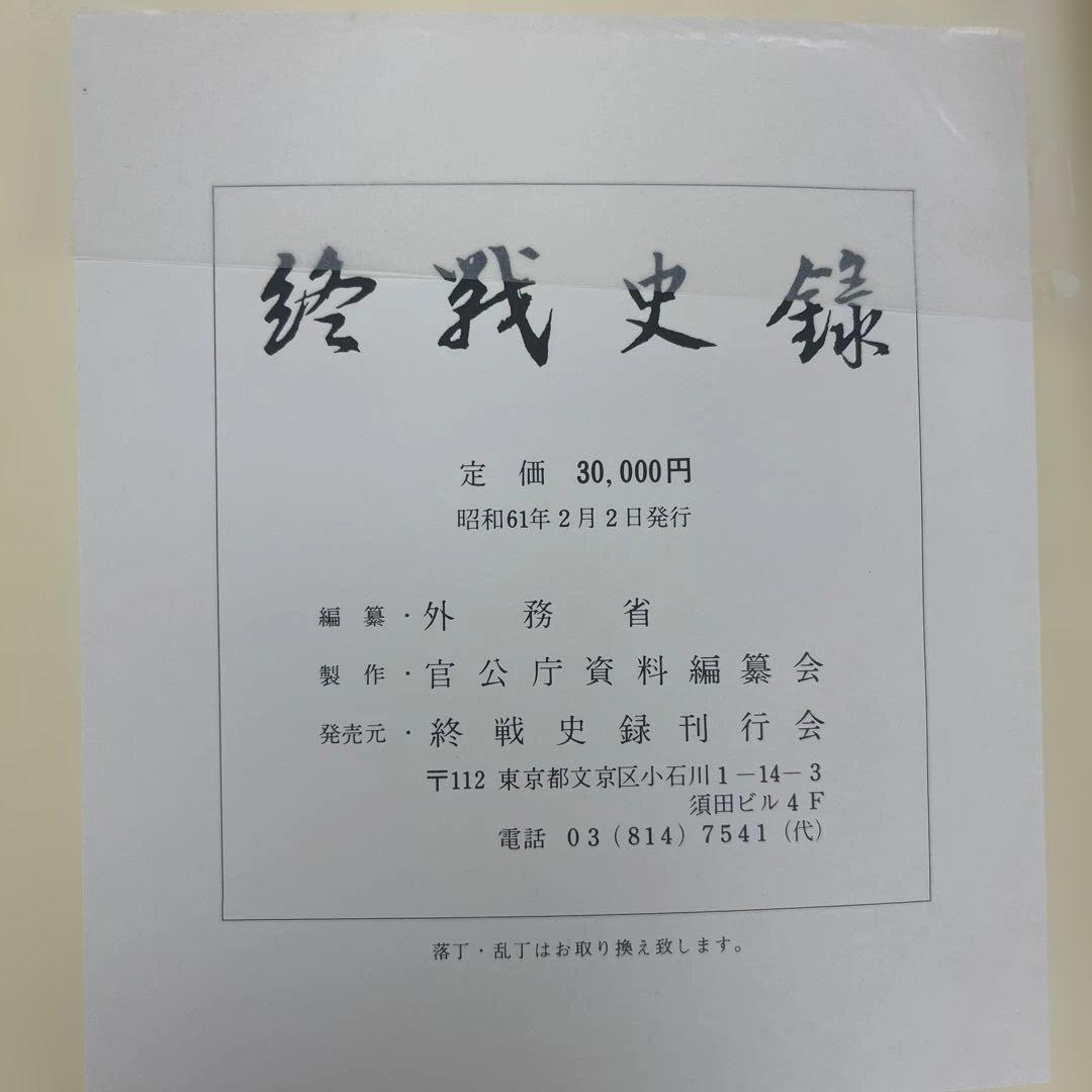 終戦史録 天皇陛下在位60年記念　編纂　外務省