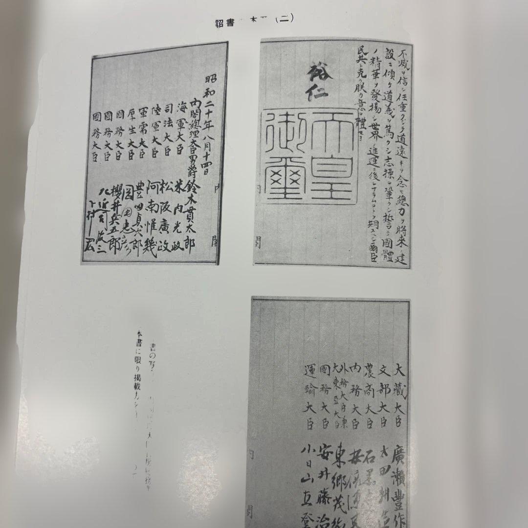 終戦史録 天皇陛下在位60年記念　編纂　外務省