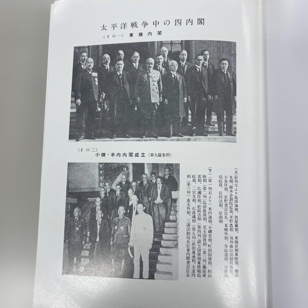 終戦史録 天皇陛下在位60年記念　編纂　外務省