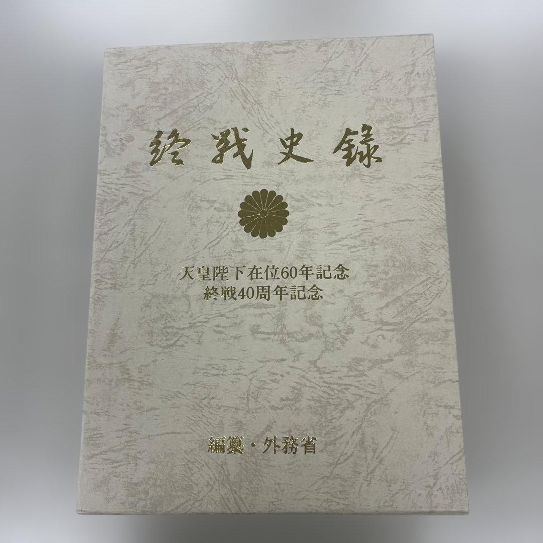 終戦史録 天皇陛下在位60年記念　編纂　外務省