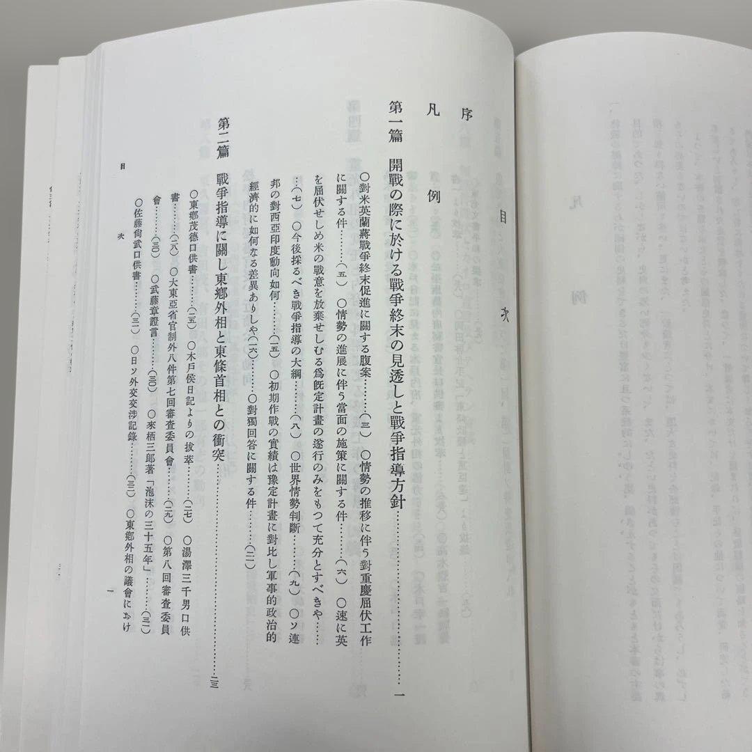 終戦史録 天皇陛下在位60年記念　編纂　外務省