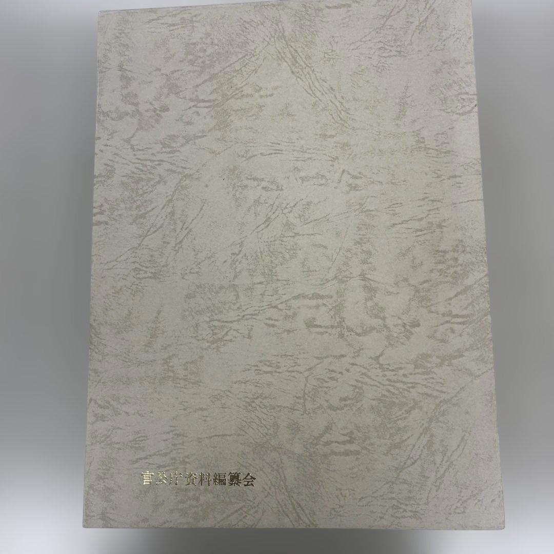 終戦史録 天皇陛下在位60年記念　編纂　外務省