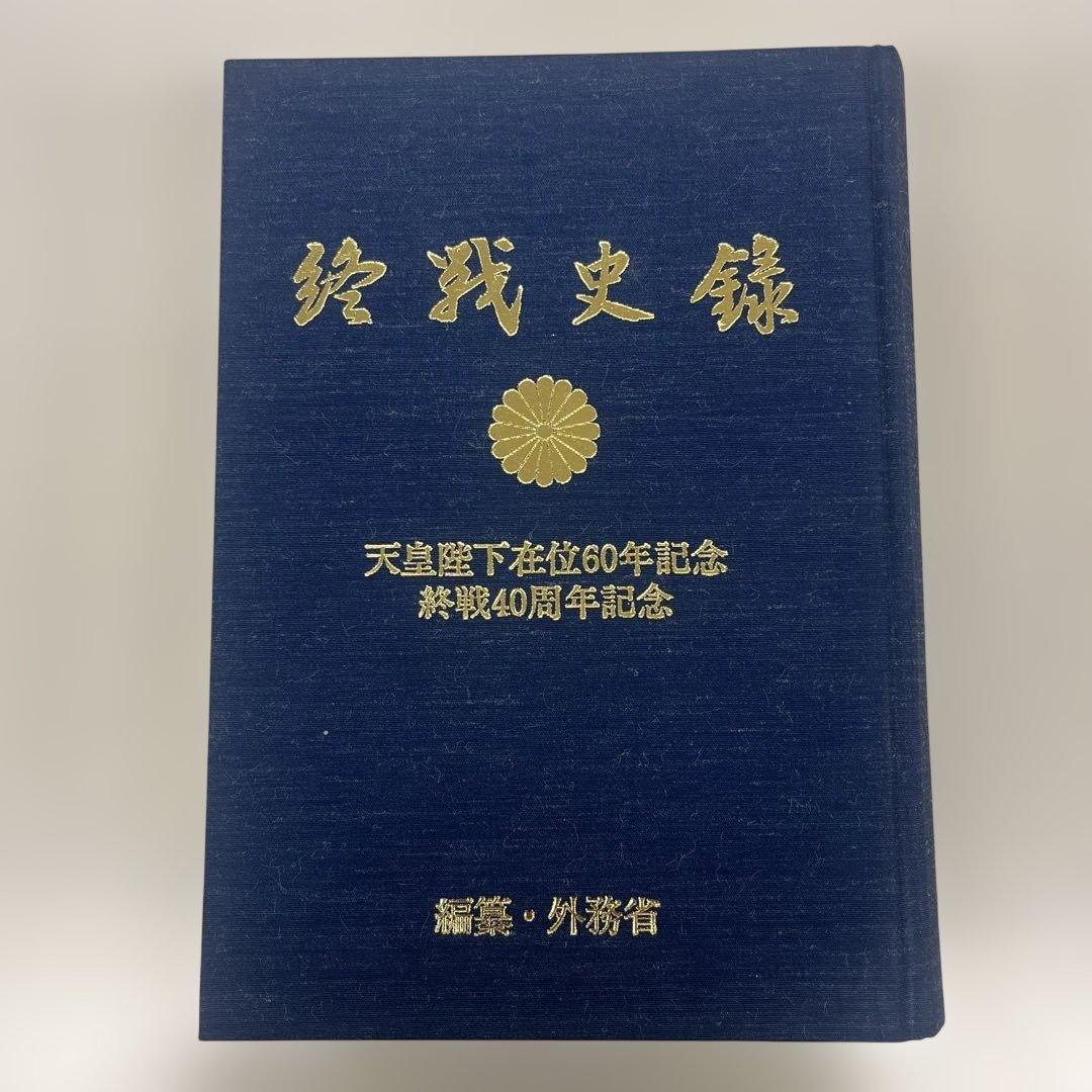 終戦史録 天皇陛下在位60年記念　編纂　外務省