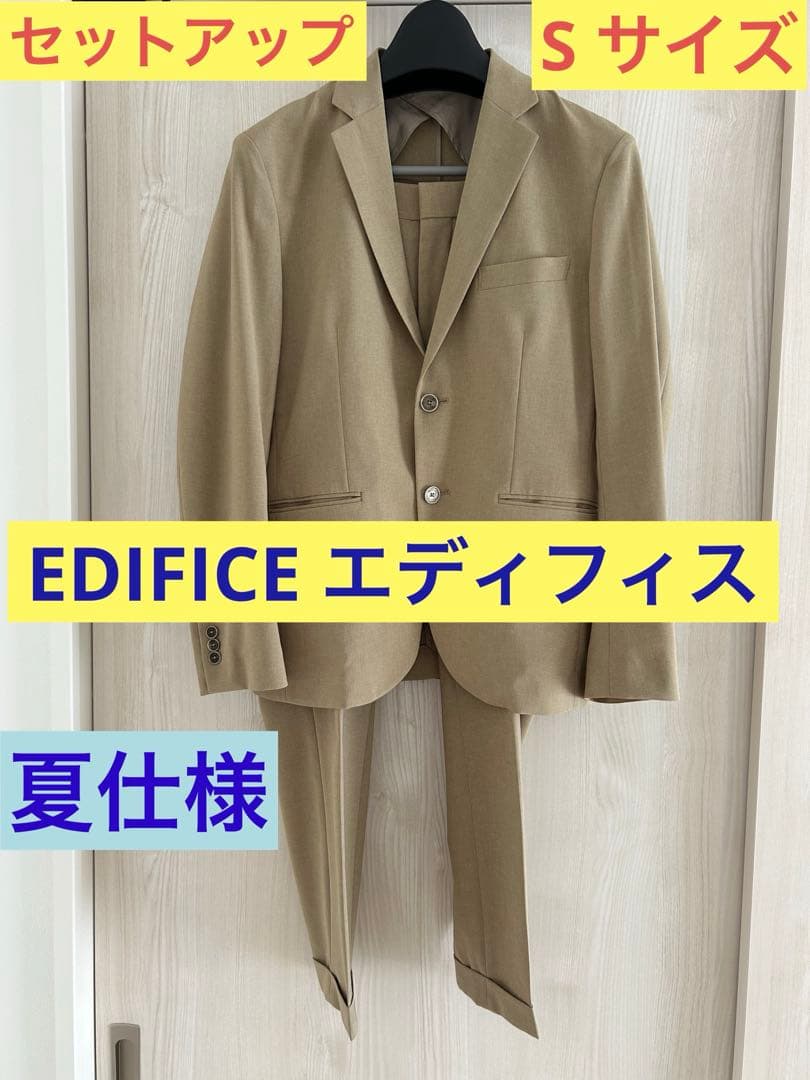 EDIFICE エディフィス セットアップ ジャケット Sパンツ S ベージュ
