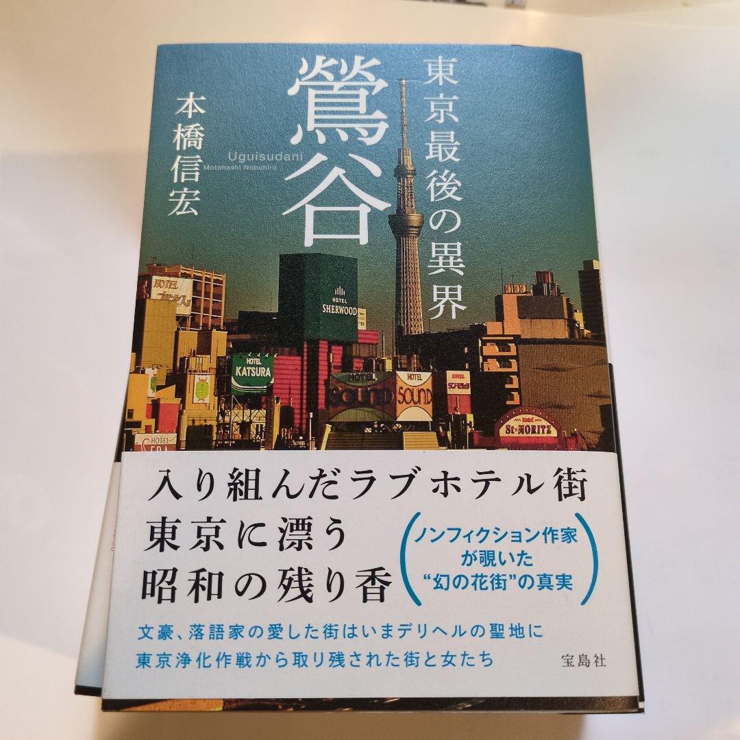 本橋信宏·東京最後の異界鶯谷他6冊
