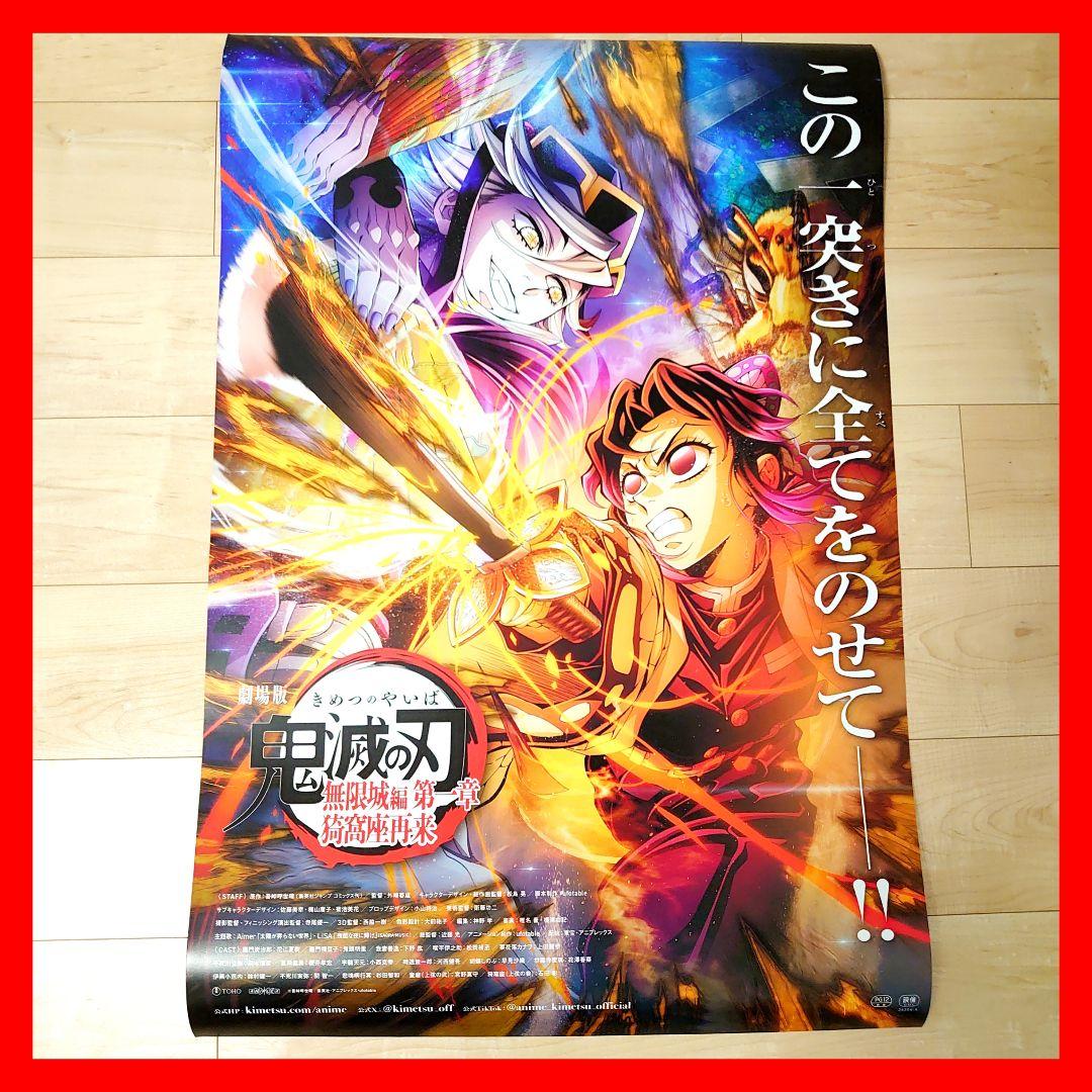劇場版　鬼滅の刃　無限城編　ポスター　C　匿名配送