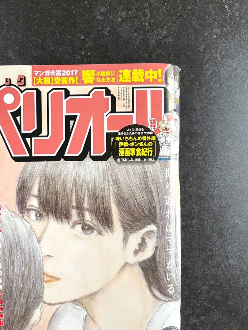 ●ビッグコミックスペリオール 2017年 No.12 6/9