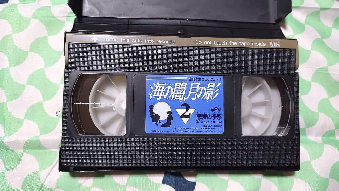 週刊少女コミックビデオ 海の闇、月の影 全3巻 ビデオテープ