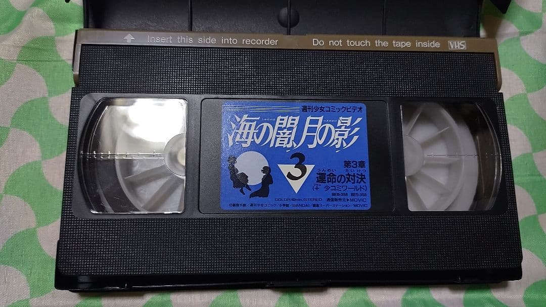 週刊少女コミックビデオ 海の闇、月の影 全3巻 ビデオテープ