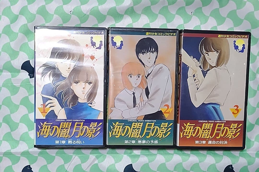 週刊少女コミックビデオ 海の闇、月の影 全3巻 ビデオテープ