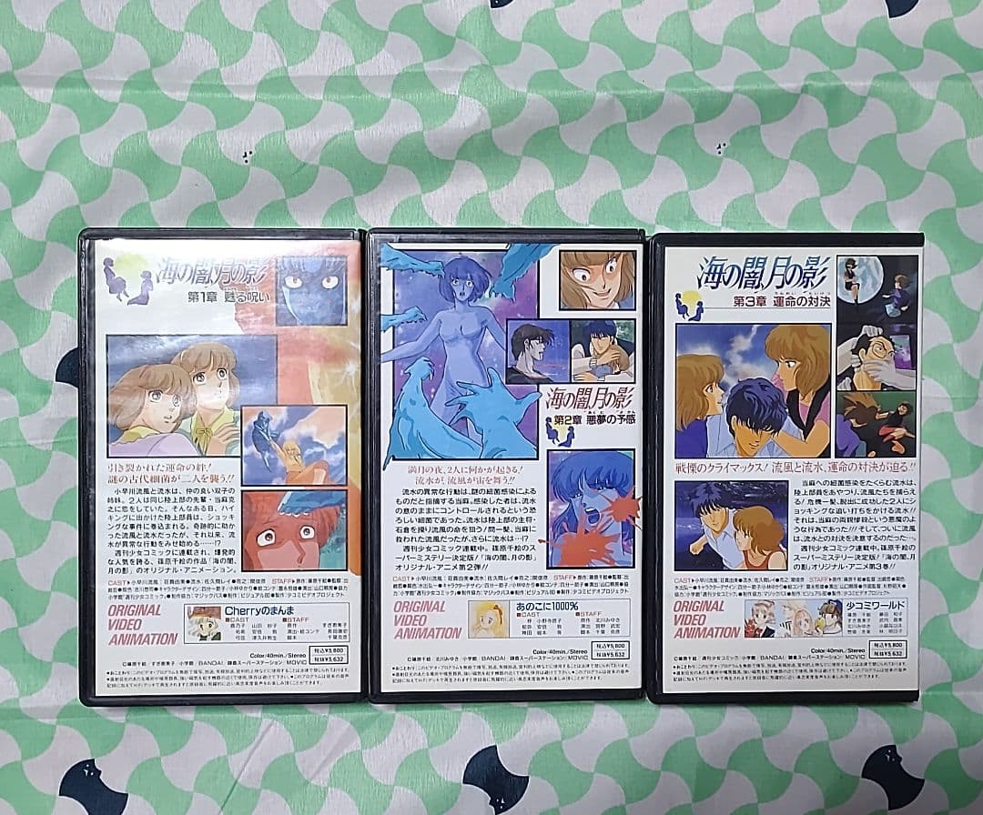 週刊少女コミックビデオ 海の闇、月の影 全3巻 ビデオテープ
