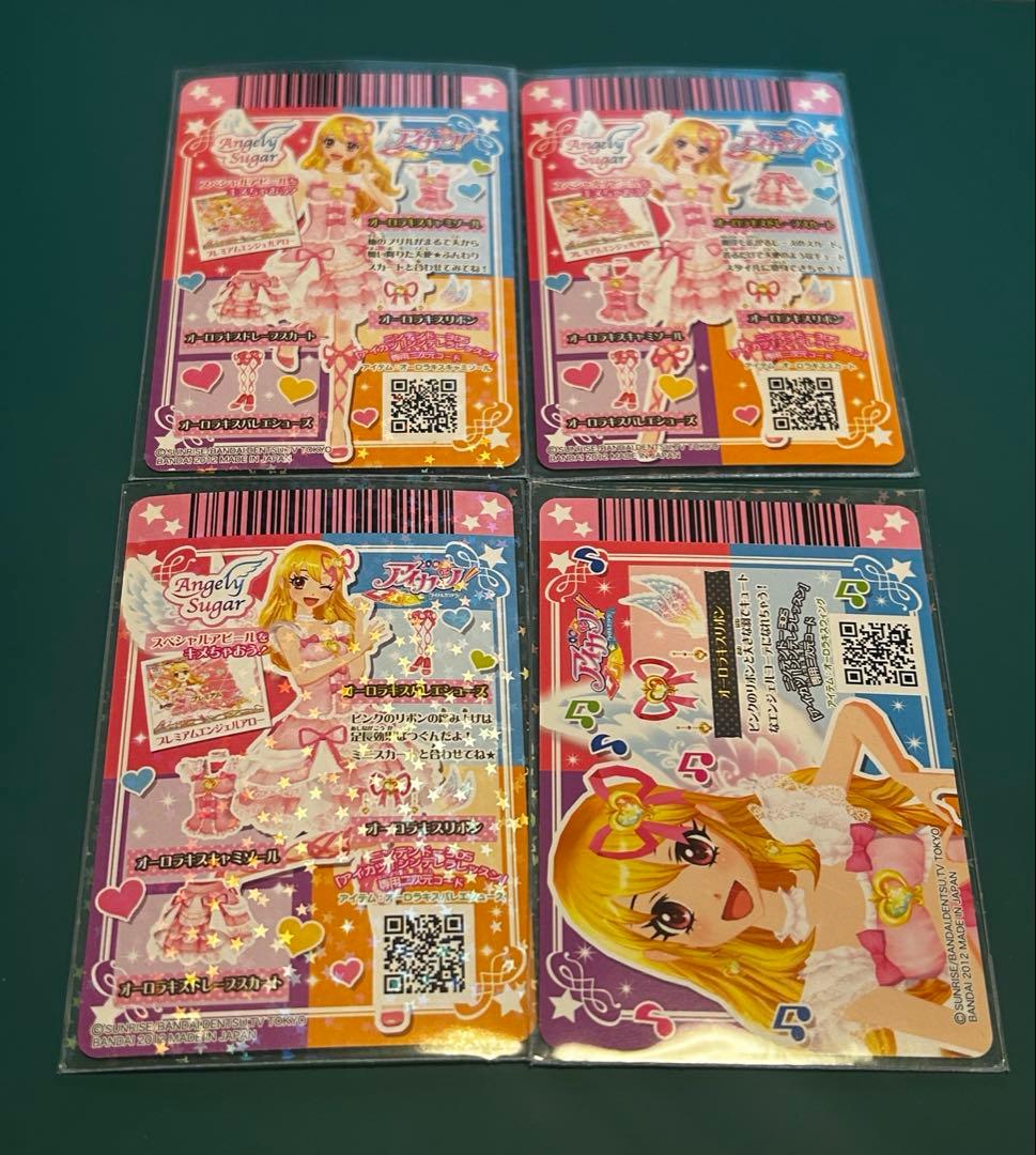 最終値下げ【美品】アイカツカード　オーロラキスコーデ4枚セット