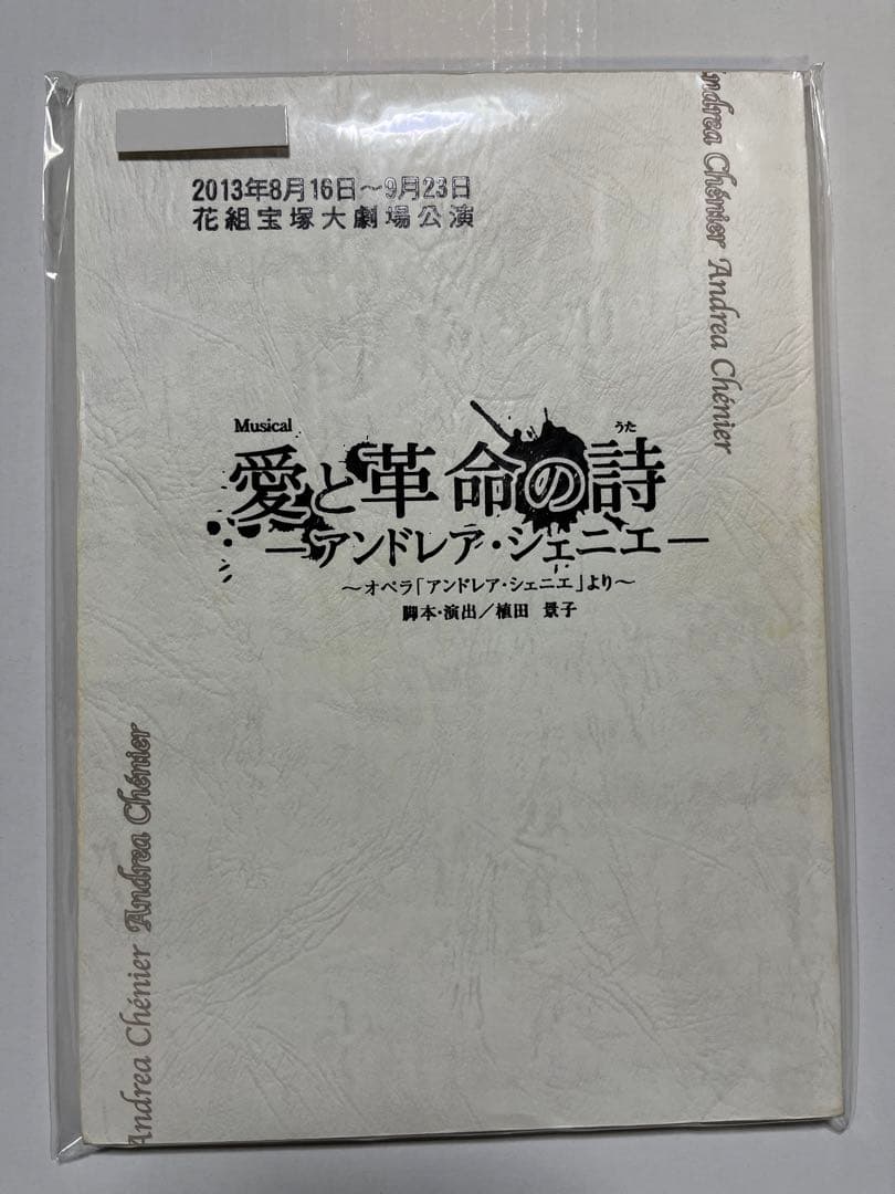 輪*要様 【貴重！本物！】愛と革命の詩　宝塚　台本　明日海りお　望海風斗　柚香光