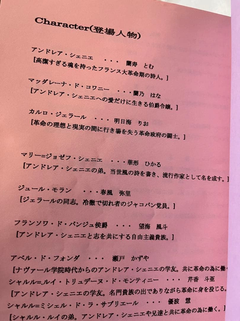 輪*要様 【貴重！本物！】愛と革命の詩　宝塚　台本　明日海りお　望海風斗　柚香光