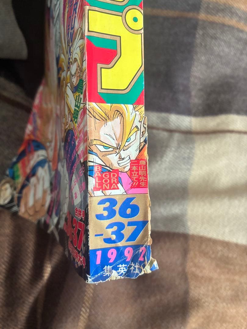 週刊少年ジャンプ 36-37号 1992年