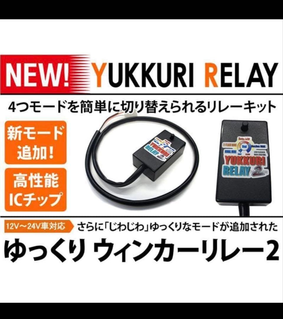 ★ゆっくりリレー２ ゆっくりウィンカーリレー２ 18マジェスタ用