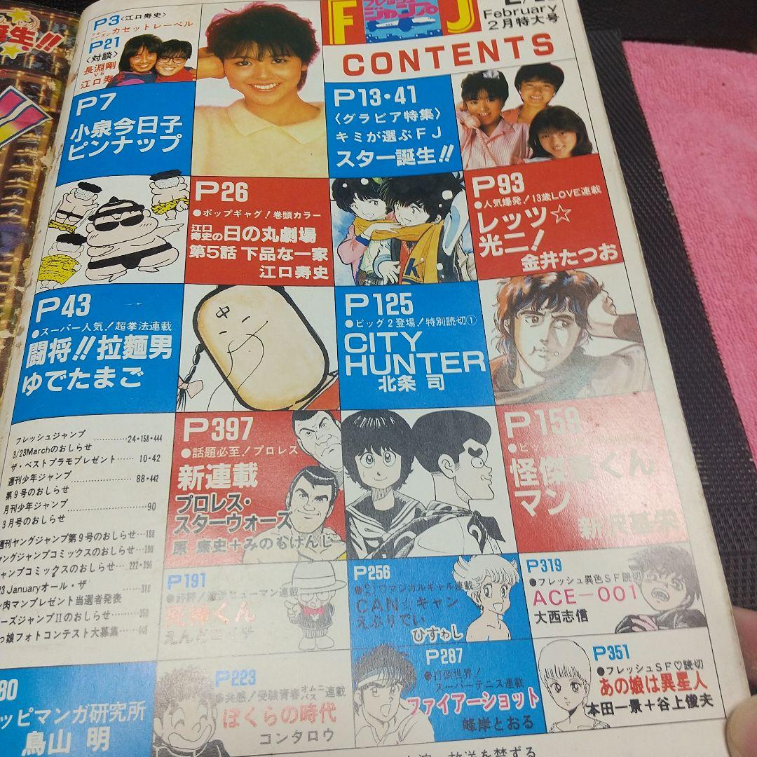 フレッシュジャンプ 1984年2月号※ ヘタッピマンガ研究所 鳥山明 江口寿史