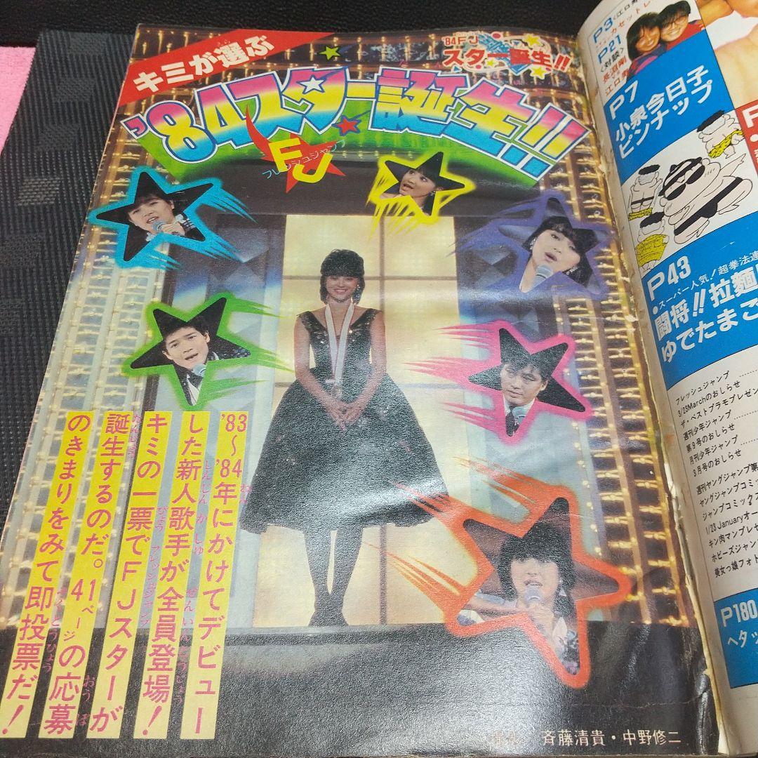 フレッシュジャンプ 1984年2月号※ ヘタッピマンガ研究所 鳥山明 江口寿史