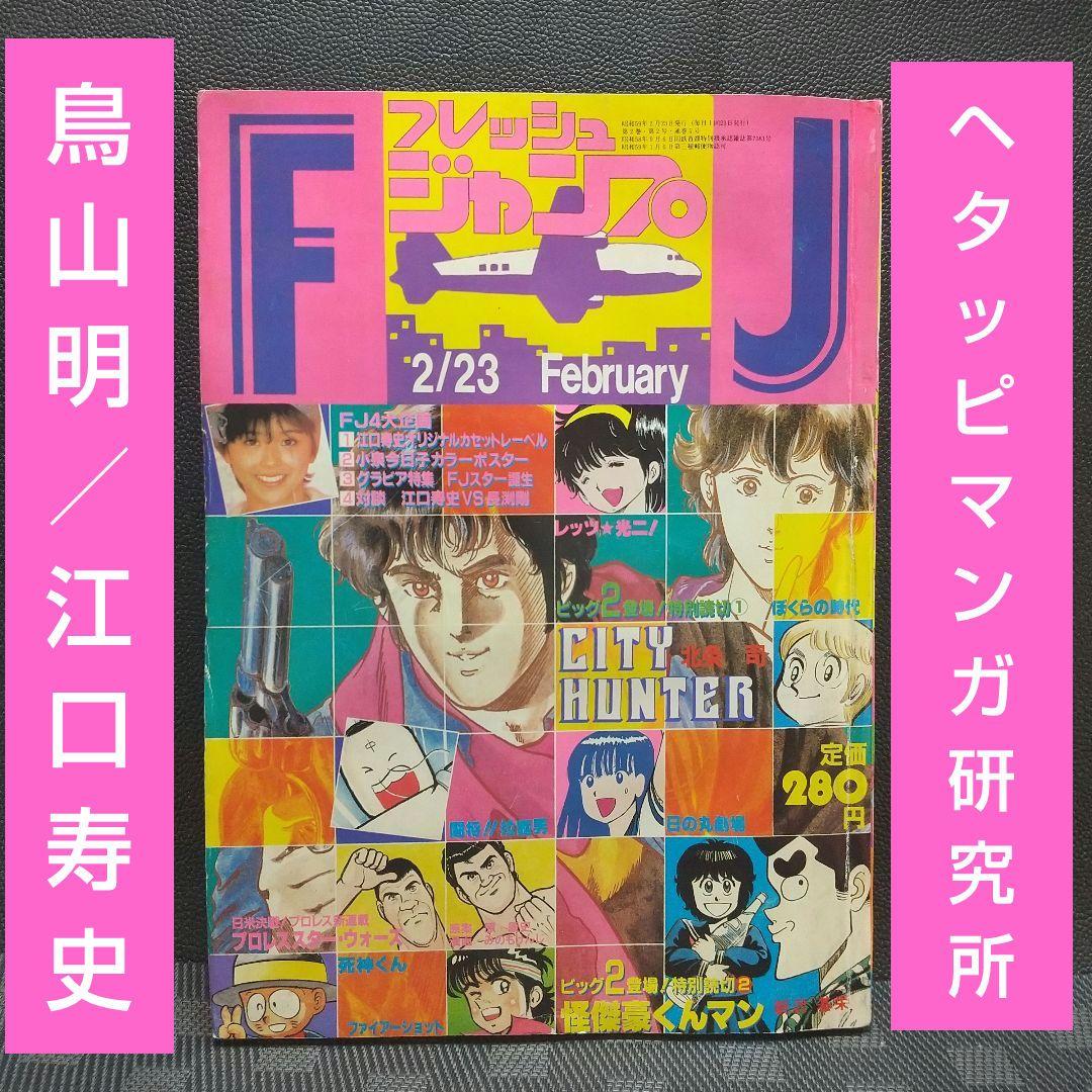 フレッシュジャンプ 1984年2月号※ ヘタッピマンガ研究所 鳥山明 江口寿史