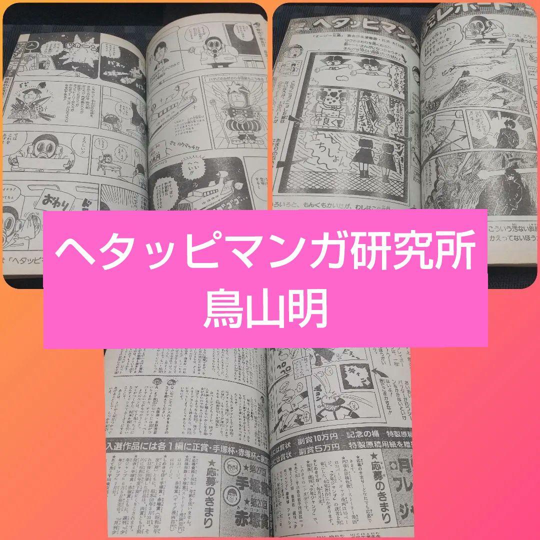 フレッシュジャンプ 1984年2月号※ ヘタッピマンガ研究所 鳥山明 江口寿史