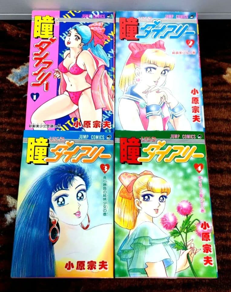 【全初版】 瞳ダイアリー 全4巻セット 小原宗夫