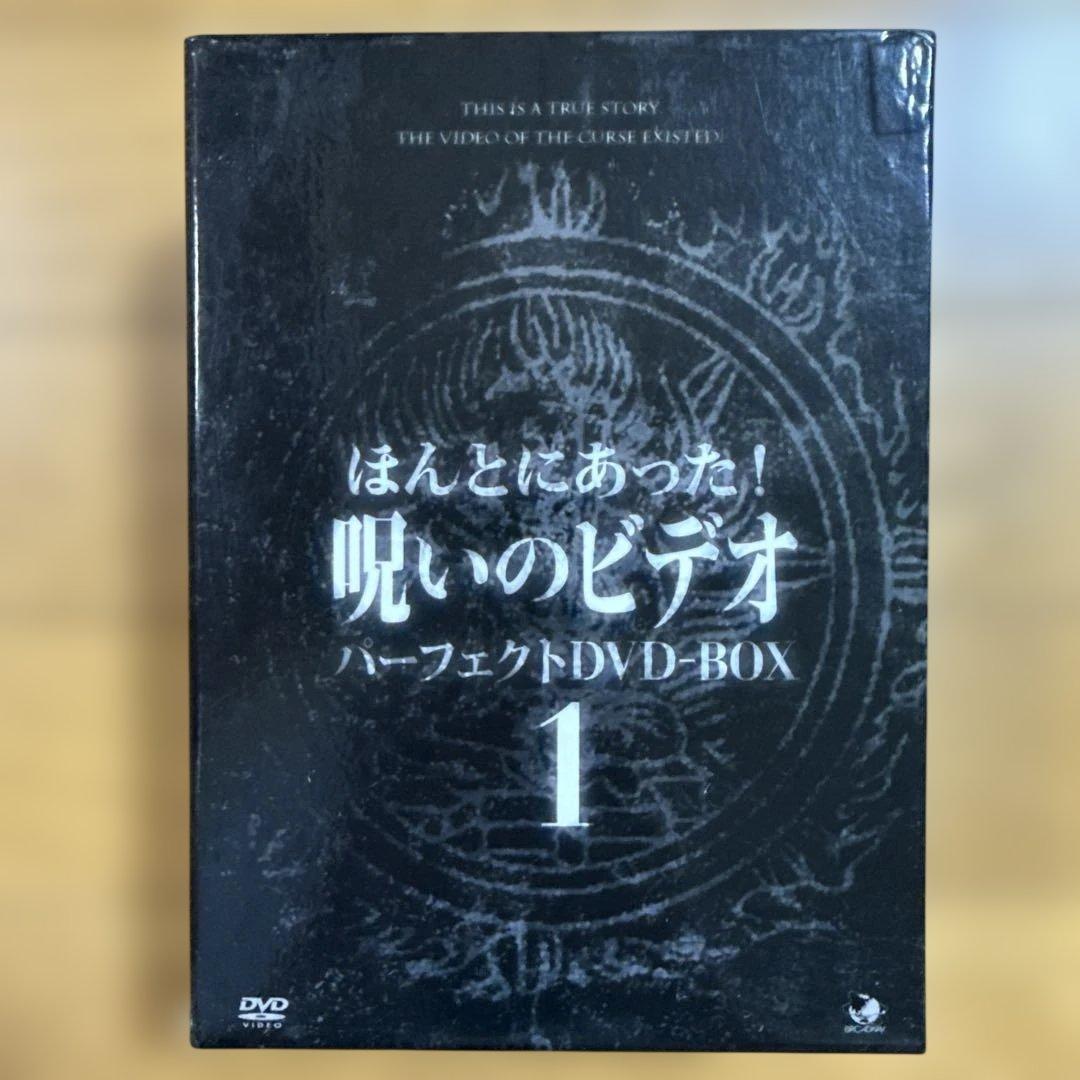 ほんとにあった!呪いのビデオ パーフェクト DVD-BOX 1〈13枚組〉